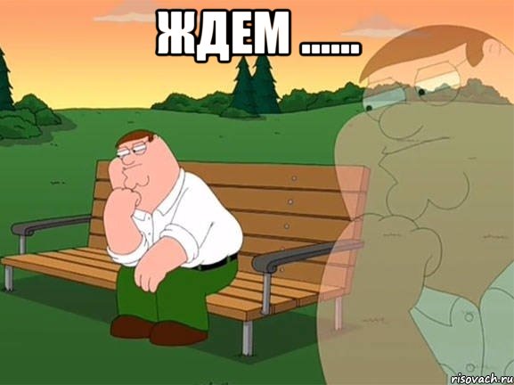 Ждем ...... , Мем Задумчивый Гриффин