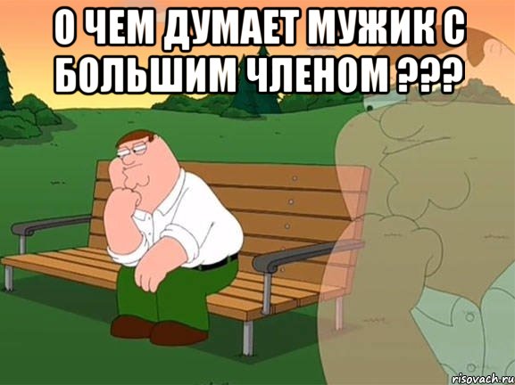 о чем думает мужик с большим членом ??? , Мем Задумчивый Гриффин