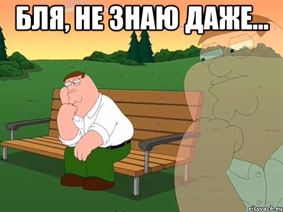 бля, не знаю даже... , Мем Задумчивый Гриффин