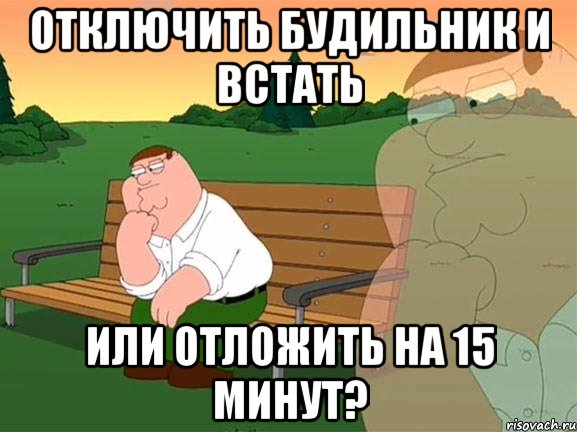 Отключить будильник и встать Или отложить на 15 минут?, Мем Задумчивый Гриффин