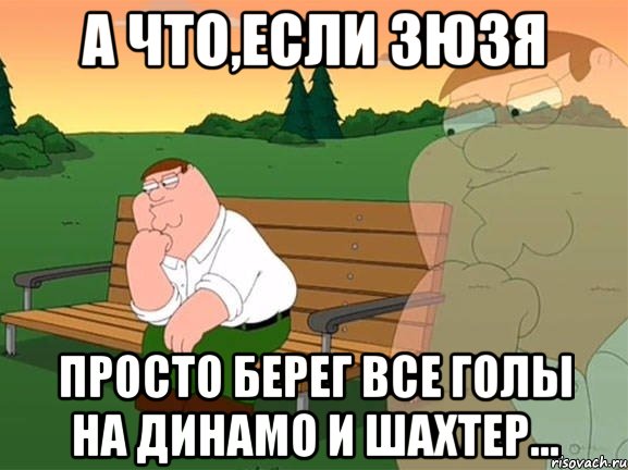 А что,если Зюзя просто берег все голы на Динамо и Шахтер..., Мем Задумчивый Гриффин