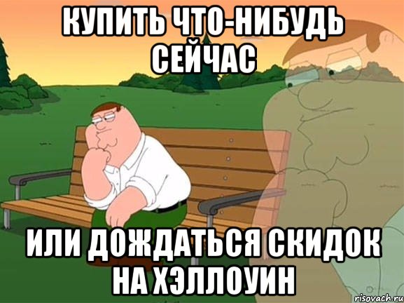 купить что-нибудь сейчас или дождаться скидок на хэллоуин, Мем Задумчивый Гриффин