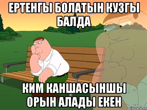 ертенгы болатын кузгы балда ким каншасыншы орын алады екен, Мем Задумчивый Гриффин