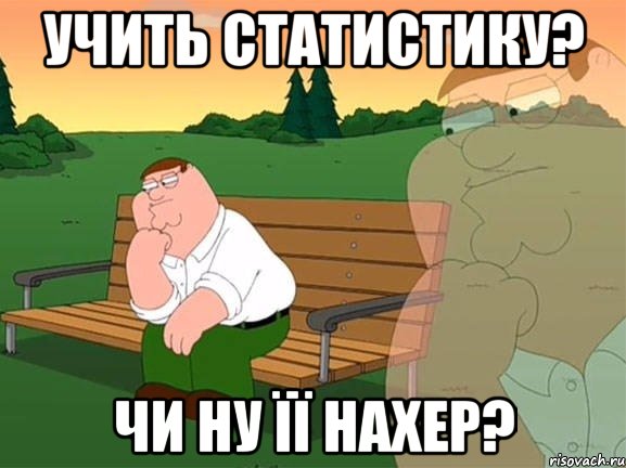 учить статистику? чи ну її нахер?, Мем Задумчивый Гриффин