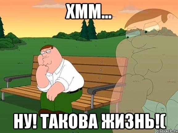 хмм... ну! такова жизнь!(, Мем Задумчивый Гриффин