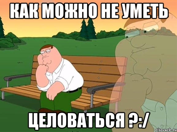 Как можно не уметь Целоваться ?:/, Мем Задумчивый Гриффин