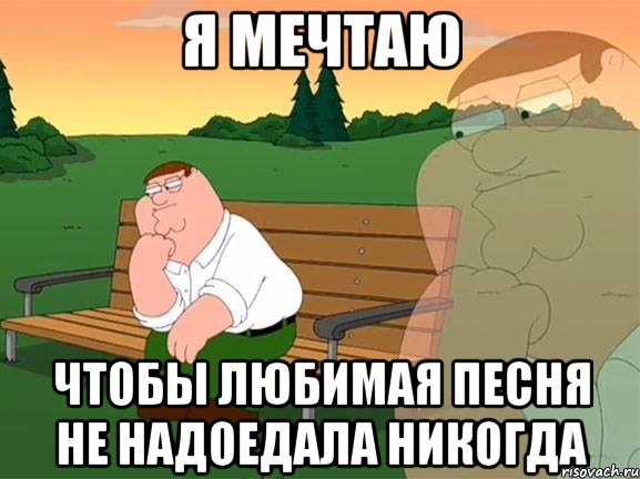 Я МЕЧТАЮ ЧТОБЫ ЛЮБИМАЯ ПЕСНЯ НЕ НАДОЕДАЛА НИКОГДА, Мем Задумчивый Гриффин