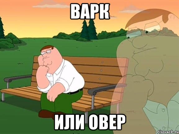 Варк или Овер, Мем Задумчивый Гриффин