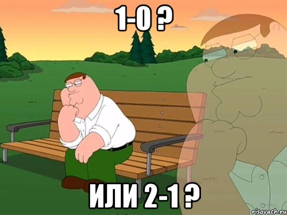 1-0 ? или 2-1 ?, Мем Задумчивый Гриффин