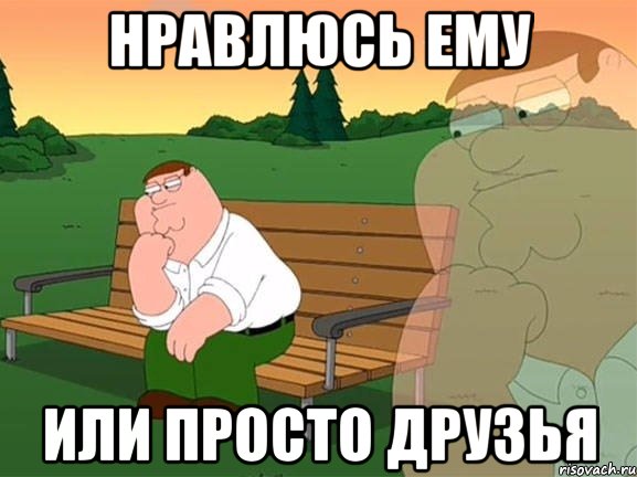 Нравлюсь ему Или просто друзья, Мем Задумчивый Гриффин