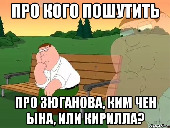 про кого пошутить про Зюганова, Ким чен ына, или Кирилла?