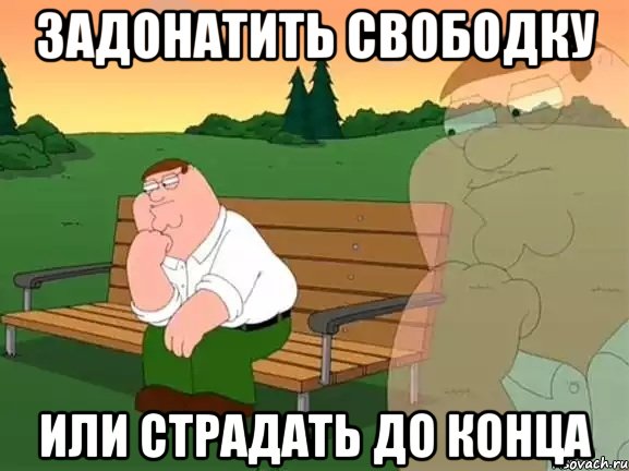 задонатить свободку или страдать до конца