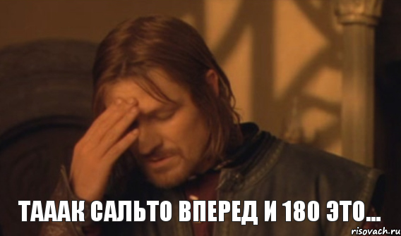 тааак сальто вперед и 180 это..., Мем Закрывает лицо