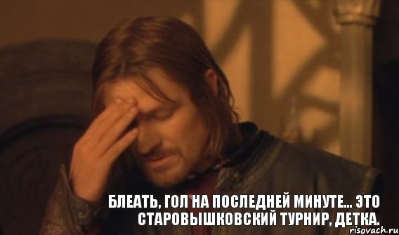 блеать, гол на последней минуте... Это Старовышковский турнир, детка., Мем Закрывает лицо