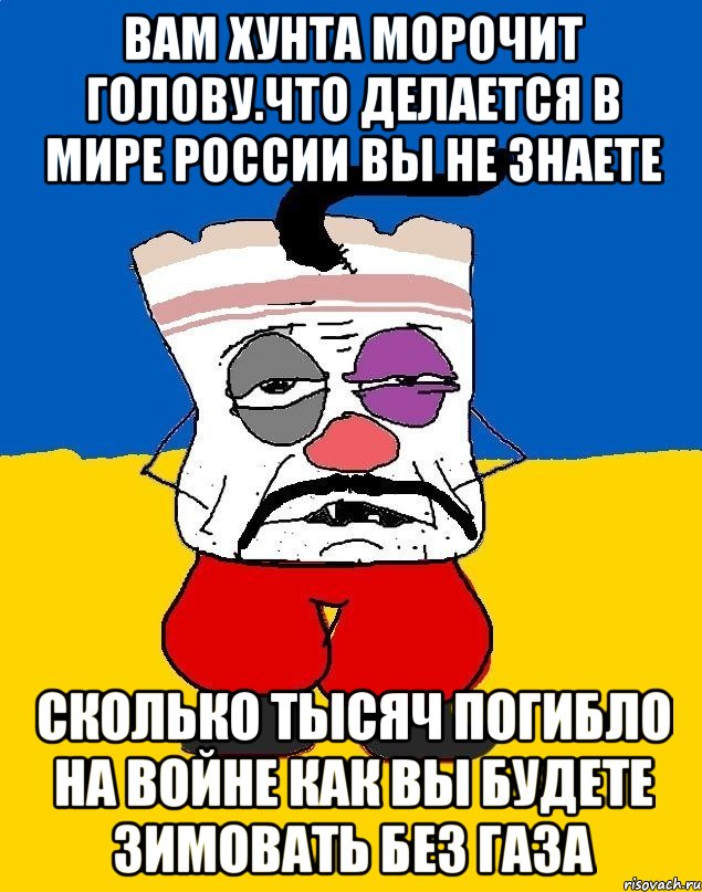 Вам хунта морочит голову.что делается в мире россии вы не знаете Сколько тысяч погибло на войне как вы будете зимовать без газа, Мем Западенец - тухлое сало