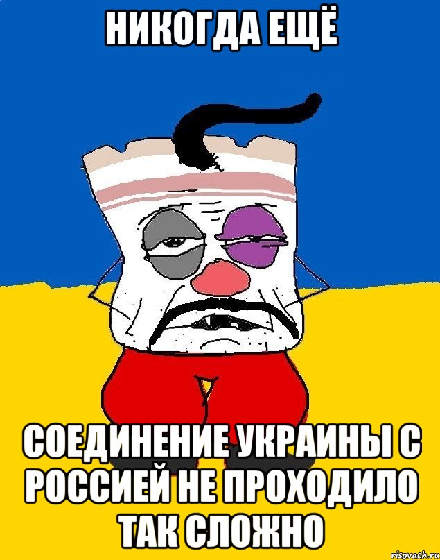 Никогда ещё соединение Украины с Россией не проходило так сложно, Мем Западенец - тухлое сало