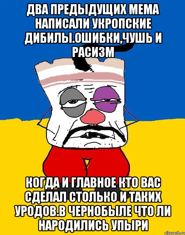 Два предыдущих мема написали укропские дибилы.ошибки,чушь и расизм Когда и главное кто вас сделал столько и таких уродов.в чернобыле что ли народились упыри, Мем Западенец - тухлое сало