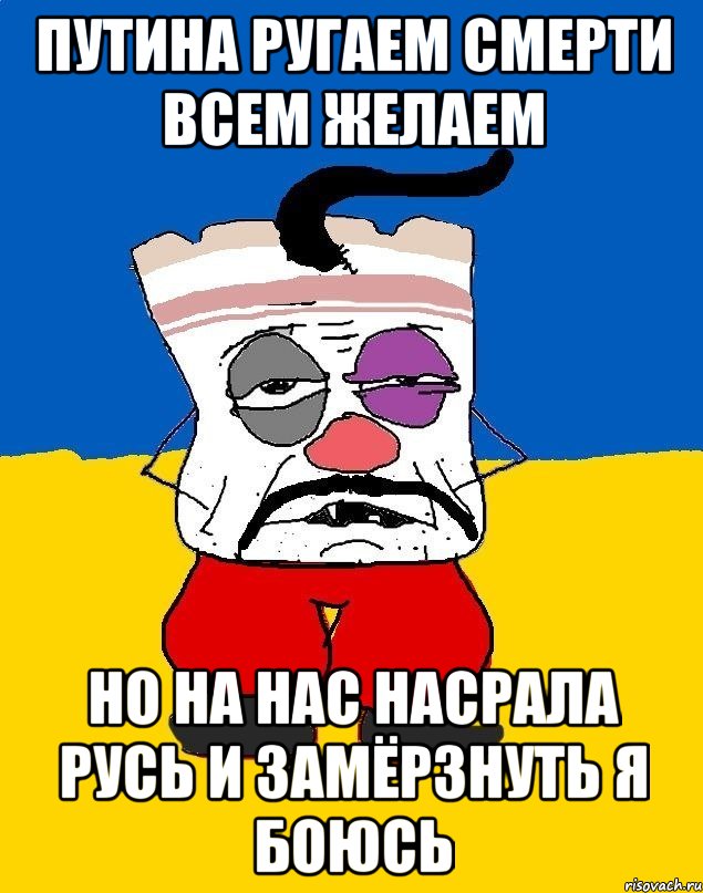 Путина ругаем смерти всем желаем Но на нас насрала русь и замёрзнуть я боюсь, Мем Западенец - тухлое сало