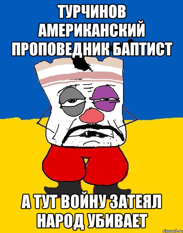 Турчинов американский проповедник баптист А тут войну затеял народ убивает, Мем Западенец - тухлое сало