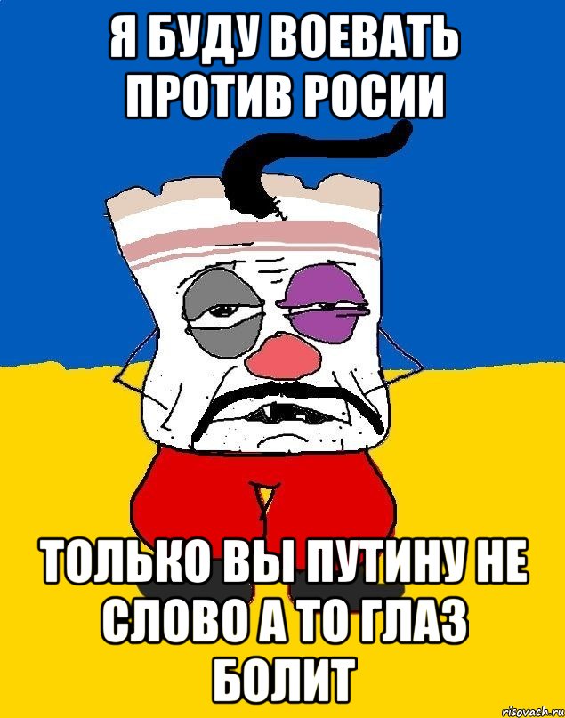 я буду воевать против росии только вы путину не слово а то глаз болит, Мем Западенец - тухлое сало