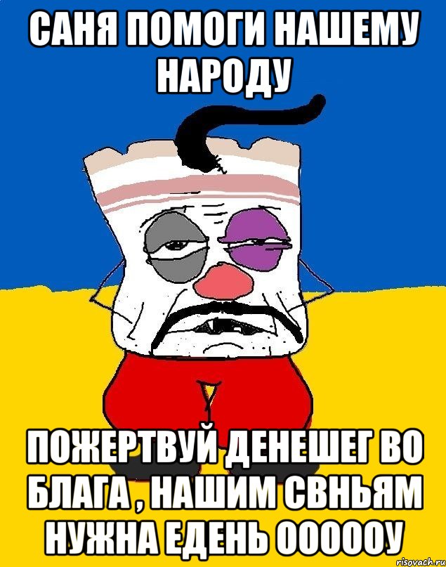 Саня помоги нашему народу ПОЖЕРТВУЙ ДЕНЕШЕГ ВО БЛАГА , НАШИМ СВНЬЯМ НУЖНА ЕДЕНЬ ОООООУ, Мем Западенец - тухлое сало