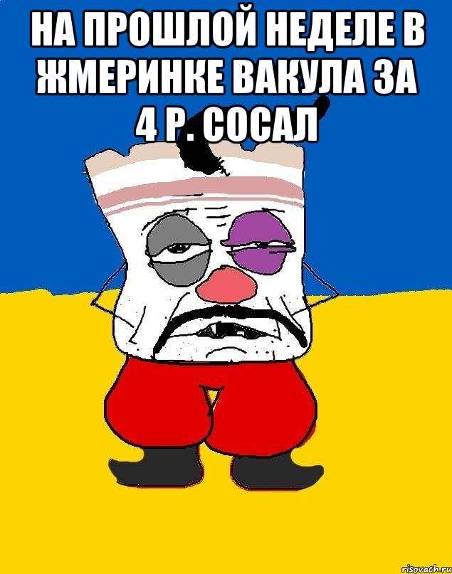 На прошлой неделе в жмеринке вакула за 4 р. Сосал , Мем Западенец - тухлое сало