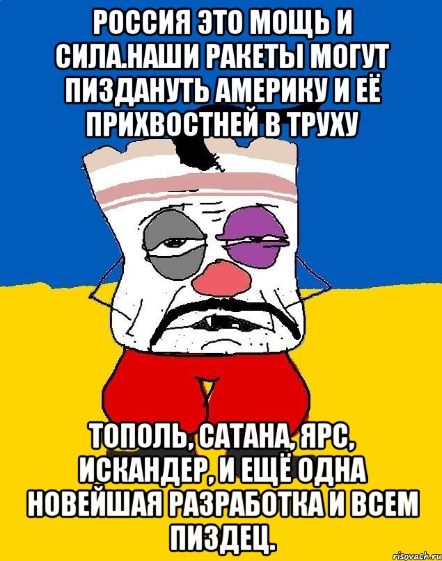 Россия это мощь и сила.наши ракеты могут пиздануть америку и её прихвостней в труху Тополь, сатана, ярс, искандер, и ещё одна новейшая разработка и всем пиздец., Мем Западенец - тухлое сало