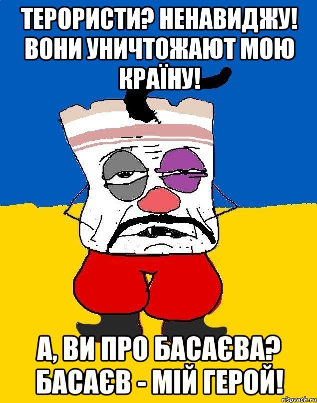 Терористи? Ненавиджу! Вони уничтожают мою країну! А, ви про Басаєва? Басаєв - мій герой!, Мем Западенец - тухлое сало