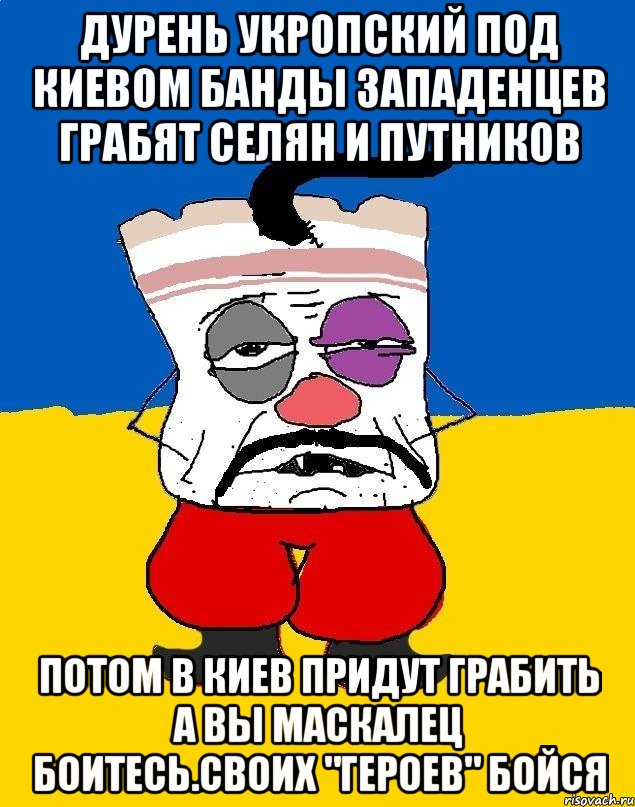 Дурень укропский под киевом банды западенцев грабят селян и путников Потом в киев придут грабить а вы маскалец боитесь.своих "героев" бойся, Мем Западенец - тухлое сало