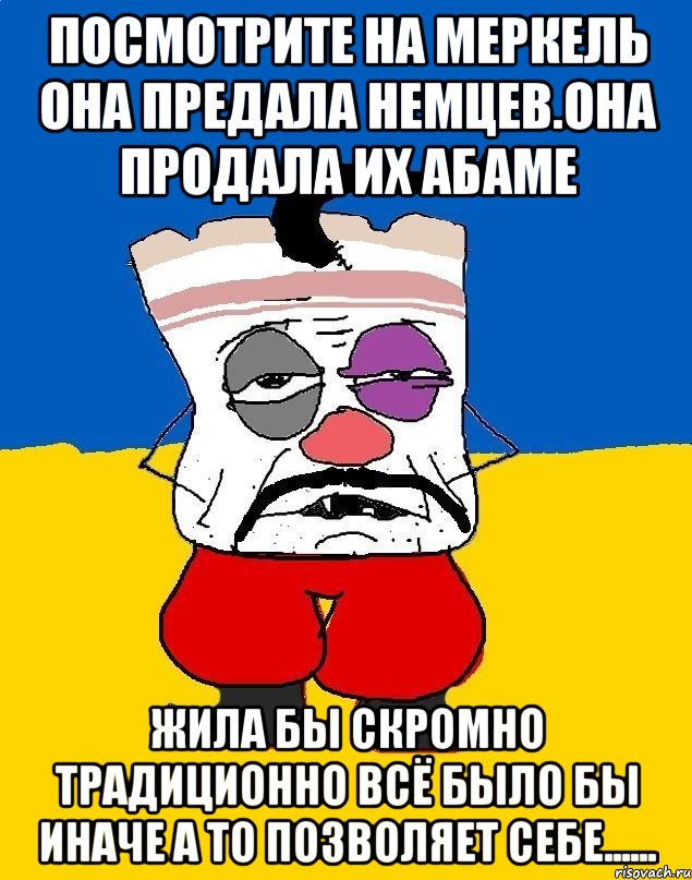 Посмотрите на меркель она предала немцев.она продала их абаме Жила бы скромно традиционно всё было бы иначе а то позволяет себе......, Мем Западенец - тухлое сало