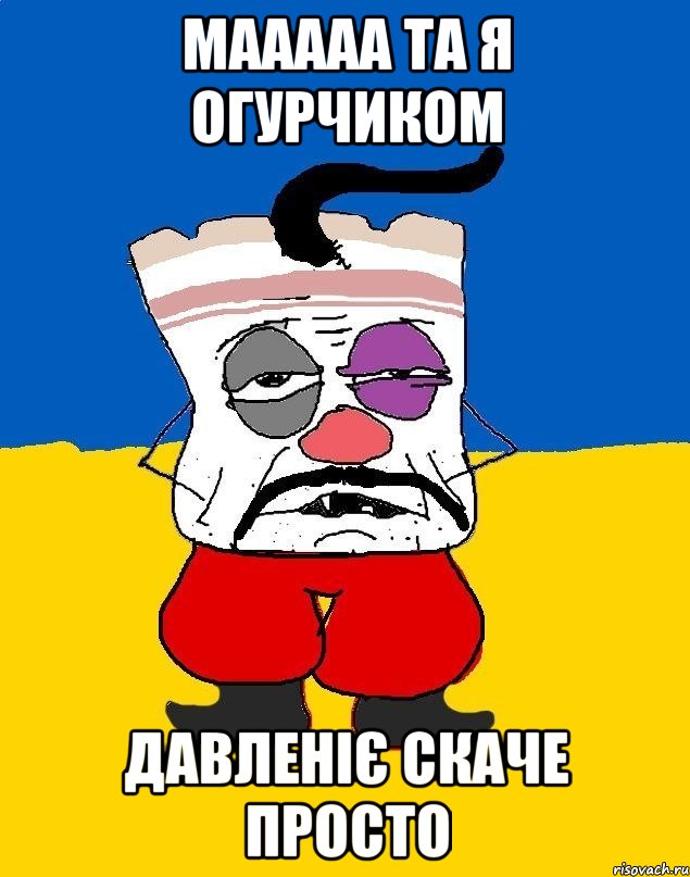 Мааааа та я огурчиком Давленіє скаче просто, Мем Западенец - тухлое сало