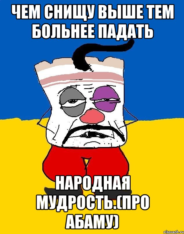 Чем снищу выше тем больнее падать Народная мудрость.(про абаму), Мем Западенец - тухлое сало