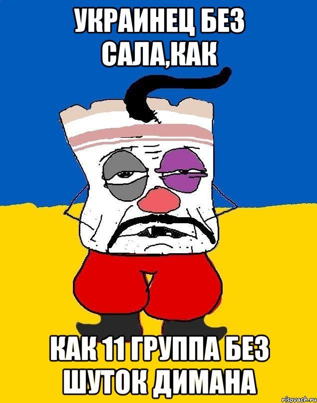 украинец без сала,как как 11 группа без шуток димана, Мем Западенец - тухлое сало