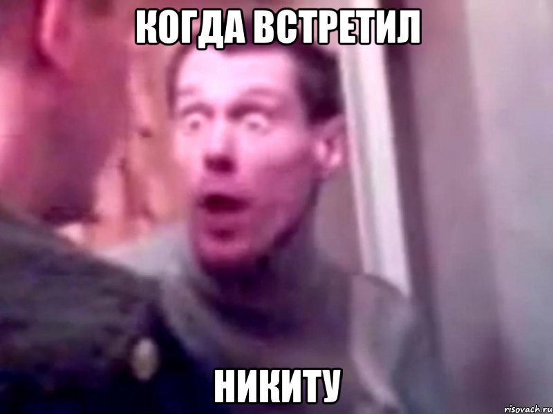 Когда встретил Никиту