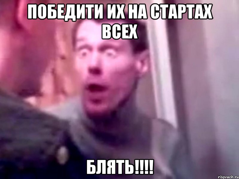 победити их на стартах всех блять!!!!, Мем Запили