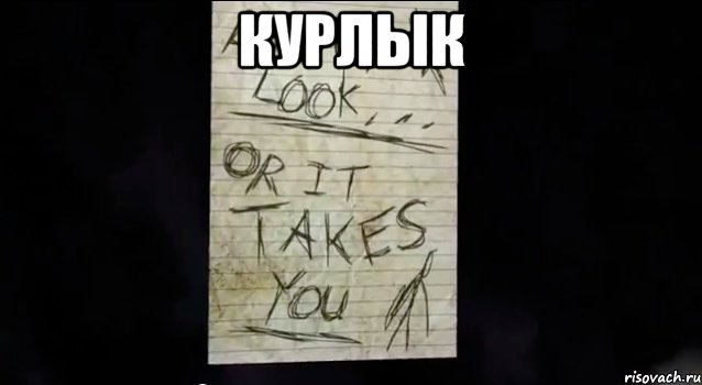 Курлык 