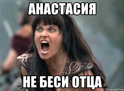 анастасия НЕ БЕСИ ОТЦА