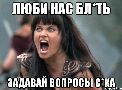 люби нас бл*ть задавай вопросы с*ка, Мем Зена