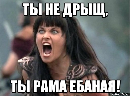 Ты не дрыщ, Ты рама ебаная!, Мем Зена