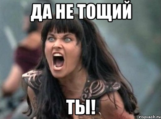 Да не тощий Ты!