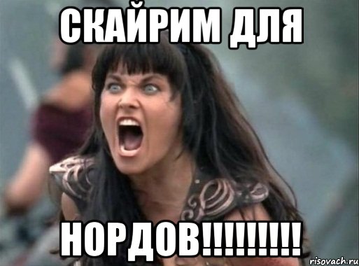 СКАЙРИМ ДЛЯ НОРДОВ!!!!!!!!!
