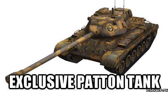  Exclusive Patton tank, Мем зфеещт