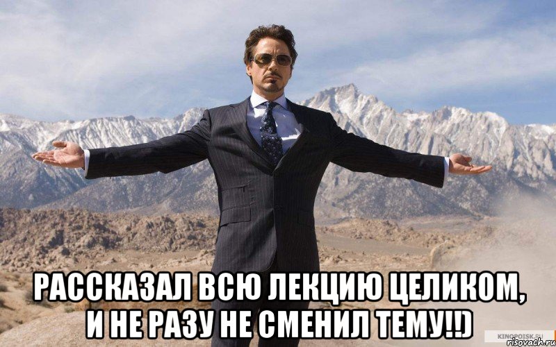  Рассказал всю лекцию целиком, и не разу не сменил тему!!), Мем железный человек