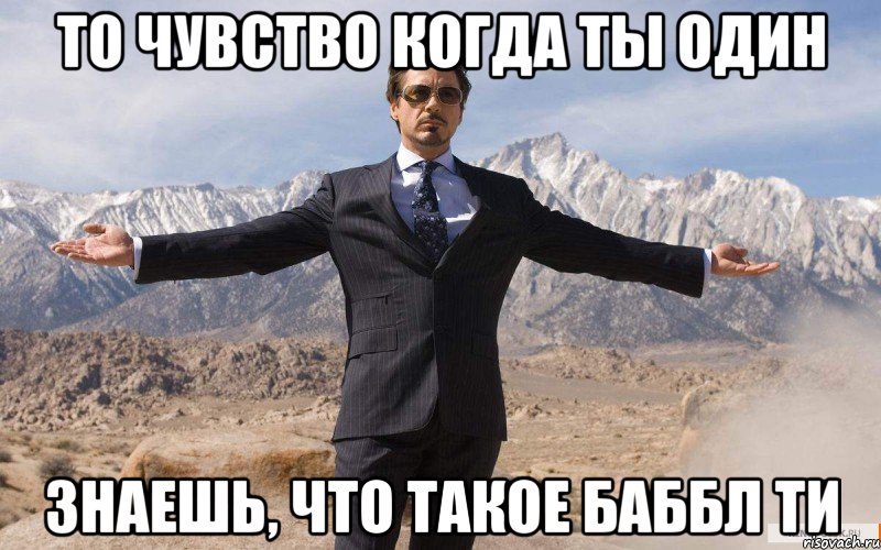 то чувство когда ты один знаешь, что такое Баббл Ти, Мем железный человек