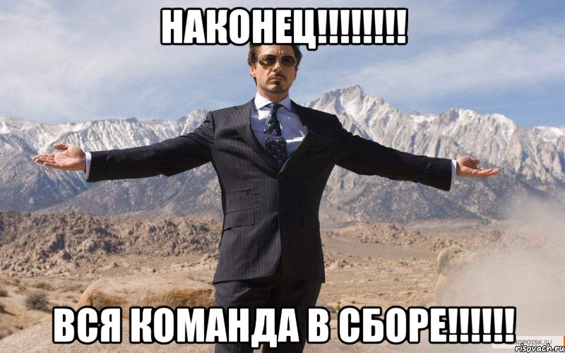 Наконец!!!!!!!! вся команда в сборе!!!!!!, Мем железный человек