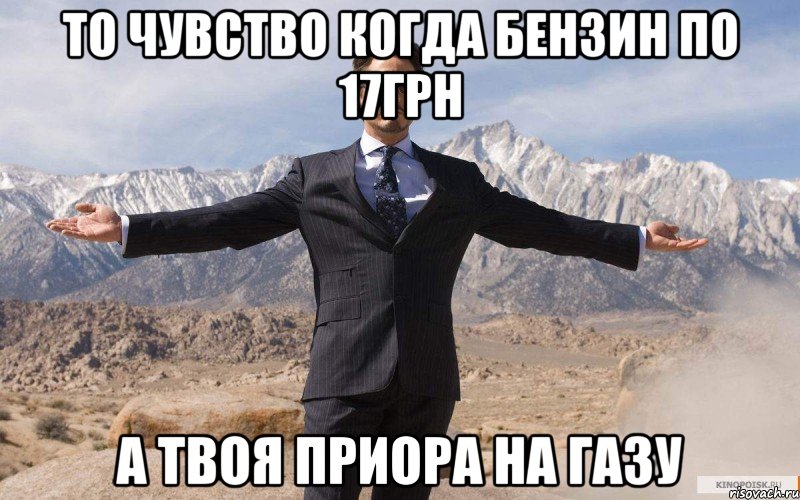 ТО ЧУВСТВО КОГДА БЕНЗИН ПО 17грн А ТВОЯ ПРИОРА НА ГАЗУ, Мем железный человек