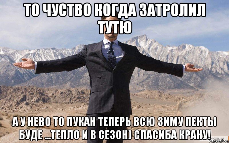 То чуство когда затролил Тутю А у нево то пукан теперь всю зиму пекты буде ...тепло и в сезон) спасиба крану!, Мем железный человек