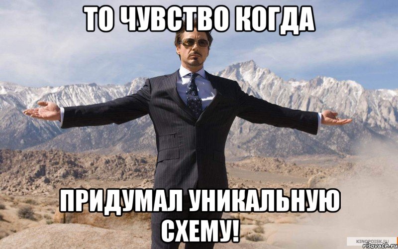 То чувство когда придумал уникальную схему!, Мем железный человек