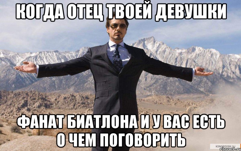 Когда отец твоей девушки фанат биатлона и у вас есть о чем поговорить, Мем железный человек