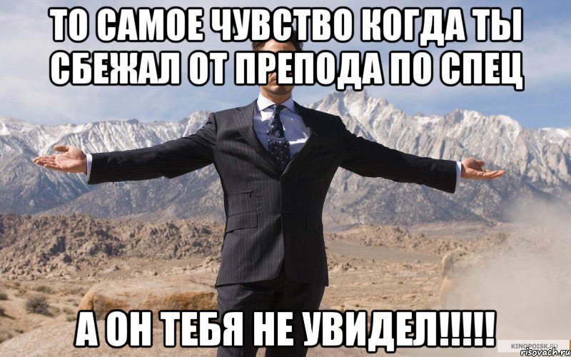 То самое чувство когда ты сбежал от препода по спец а он тебя не увидел!!!!!, Мем железный человек